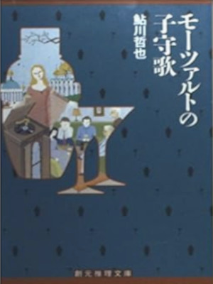 鮎川哲也 [ モーツァルトの子守歌 ] 創元推理文庫 小説 2003