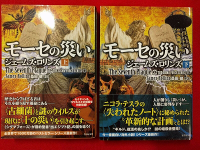 James Rollins [ The Seventh Plaque ] Fiction JPN Sigma Force