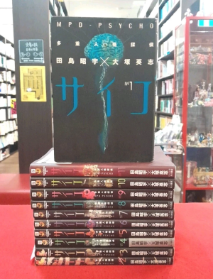 田島昭宇 [ サイコ 多重人格探偵MPD-PSYCHO v.1-11 ] 角川コミックスエース