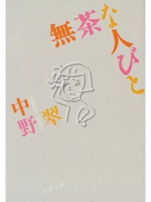 Midori Nkano [ Mucha na Hitobito ] Essay JPN Bunko