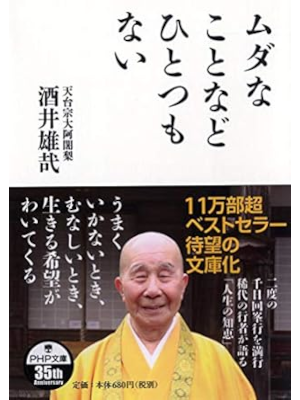 酒井雄哉 [ ムダなことなどひとつもない ] PHP文庫 2019