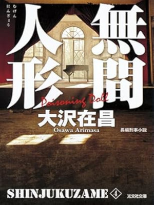 Arimasa Osawa [ Shinjuku Zame 4 MUGEN NINGYO ] Fiction JPN NCE