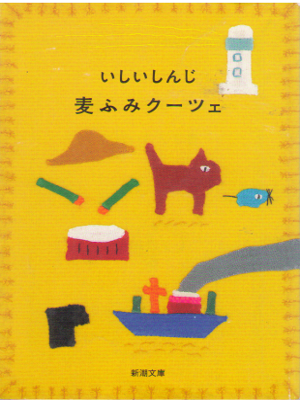 いしいしんじ [ 麦ふみクーツェ ] 小説 新潮文庫