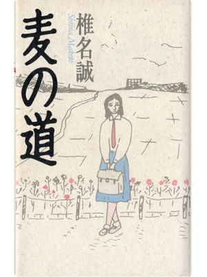 椎名誠 [ 麦の道 ] 小説 単行本