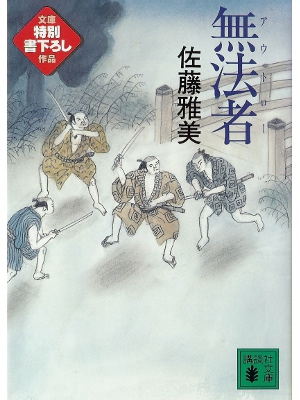 Masayoshi Sato [ Outlaw ] Fiction JPN