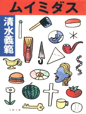 清水義範 [ ムイミダス ] 小説 文春文庫