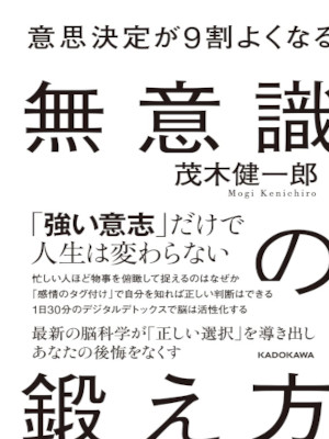 茂木健一郎 [ 意思決定が9割よくなる 無意識の鍛え方 ] 単行本 2022