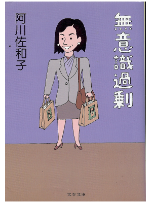 阿川佐和子 [ 無意識過剰 ] 文春文庫 エッセイ