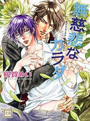 Mei Sakuraga [ Mujihi na Karada ] Comics Boys Love BL JPN
