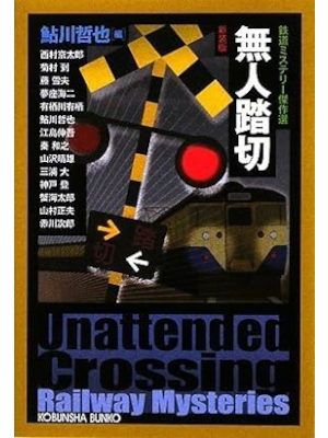 鮎川哲也 (編集) [ 無人踏切―鉄道ミステリー傑作選 ] アンソロジー 小説 光文社文庫