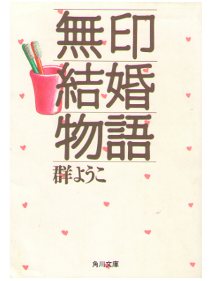 Yoko Mure [ Mujirushi Kekkon monogatari ] Fiction / JPN