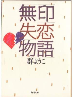 Yoko Mure [ Mujirushi shitsuren monogatari ] Fiction JPN Bunko