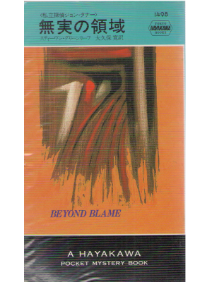 Stephen Greenleaf [ Beyond Blame ] Fiction / JPN