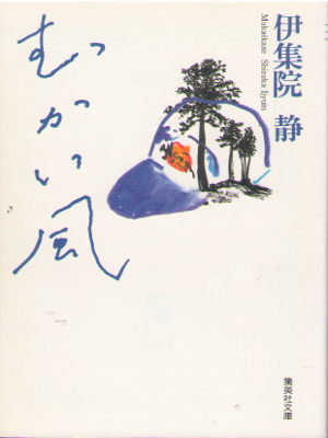 伊集院静 [ むかい風 ] 小説 集英社文庫
