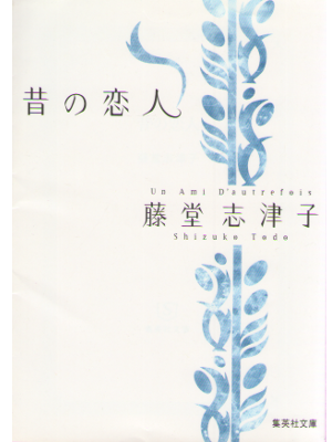 藤堂志津子 [ 昔の恋人 ] 小説 集英社文庫