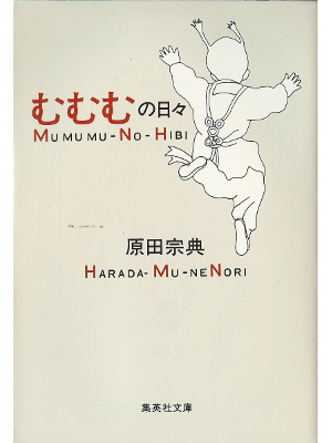 Munenori Harada [ Mumumu no Hi ] Essay JPN