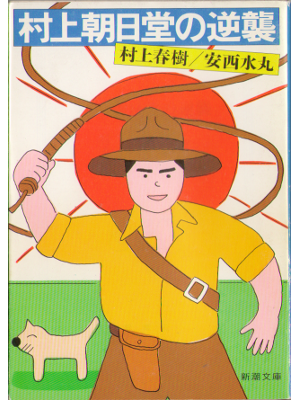 Haruki Murakami [ Murakami asahido no gyakushu ] Essay JPN 1986