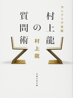 村上龍 [ カンブリア宮殿村上龍の質問術 ] 文庫 2013