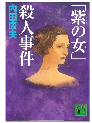 Yasuo Uchida [ Murasaki no Onna Satsujin Jiken ] Fiction / JP