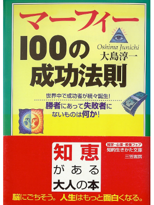 大島淳一 [ マーフィー100の成功法則 ] 生き方 知的生きかた文庫