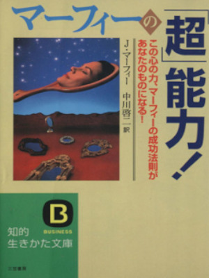 Joseph Murphy [ TELEPSYCHICS ] Self Help JPN Bunko