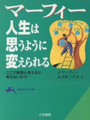 ジョセフ・マーフィー [ マーフィー 人生は思うように変えられる ] 知的生きかた文庫