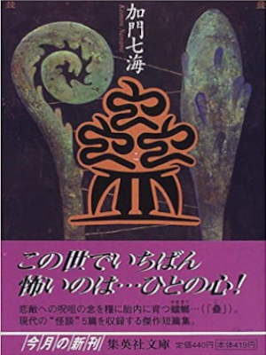 加門七海 [ 蠱 ] 小説 集英社文庫