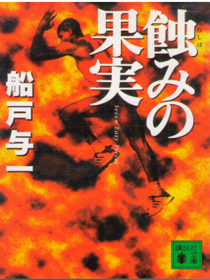 船戸与一 [ 蝕みの果実 ] 小説 ハードボイルド 講談社文庫