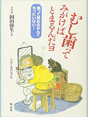 岡田弥生 [ むし歯ってみがけばとまるんだヨ 削って詰めるなんてもったいない! ] 単行本 2017