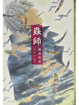 Yuki Urushihara [ MUSHISHI v.9 ] Comics JPN 2014 Large