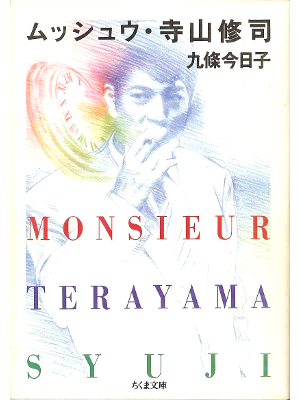 Kyoko Kujo [ Monsieur Terayama Shuji ] Non Fiction JPN