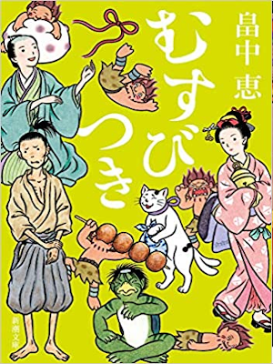 畠中恵 [ むすびつき ] 新潮文庫 2020