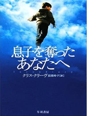 Chris Cleave [ Incendiary ] Fiction JPN 2008