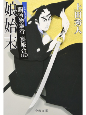 Hideto Ueda [ Kesshomono Bugyo Ura Chouai 5 MUSUME SHIMATSU ] JP