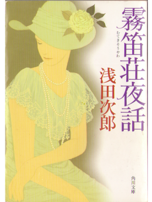 Jiro Asada [ Mutekisou yawa ] Fiction, Japanese, Bunko