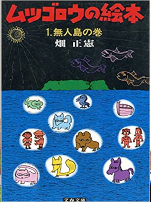 Masanori Hata [ Mutsugoro no Ehon 1 Mujinro ] JPN Bunko 1982
