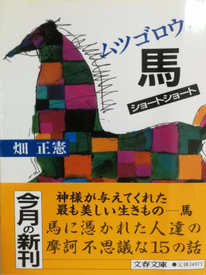 Masanori Hata [ Mutsugoro no Uma Short Short ] JPN 1988