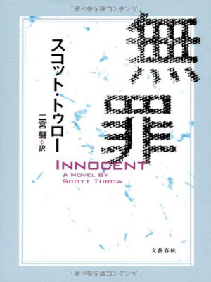 Scott Turow [ INNOCENT ] Fiction JPN HB 2012