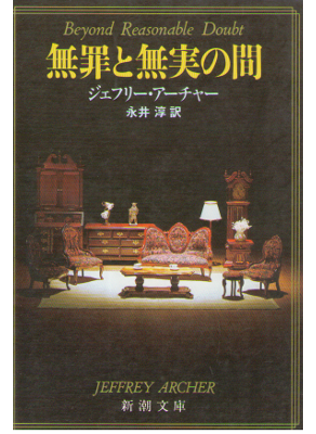 Jeffrey Archer [ Beyond Reasonable Doubt ] Fiction / Japanese