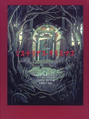 Robert Swindells etc [ Mysterious Christmas ] Fiction JPN 1999