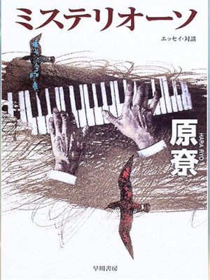 原尞 [ ミステリオーソ ] エッセイ ハヤカワ文庫JA 2005