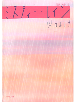 柴田よしき [ ミスティー・レイン ] 小説 角川文庫