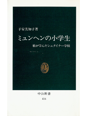 子安美知子 [ ミュンヘンの小学生―娘が学んだシュタイナー学校 ] 教育 新書
