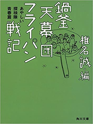 Makoto Shiina [ Nabe Kama Tenmakudan Fry Pan Senki ] JPN 2015