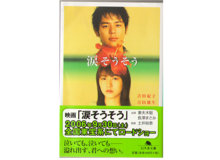 Noriko Yoshida / Takao Yoshida [ Namida Sousou ] Novel Japanese