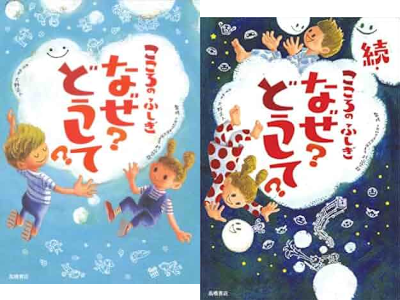 村山哲哉 [ こころのふしぎ なぜ?どうして? ＋ 続 ] 単行本 児童読み物 楽しく学べるシリーズ