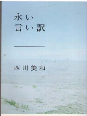 西川美和 [ 永い言い訳 ] 小説 文春文庫 2016