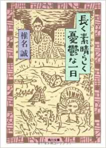 Makoto Shiina [ Nagaku Subarashiku Yuutsu na Ichinichi ] JP 1990