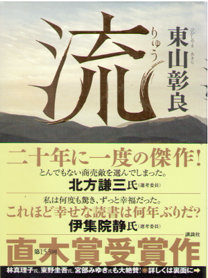 Akira Higashiyama [ RYU ] Fiction JPN HB 2015 Naoki Prize Winner
