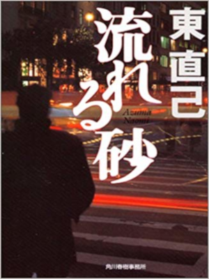 東直己 [ 流れる砂 ] 小説 ハードボイルド ハルキ文庫